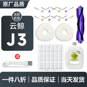 适配云鲸扫地机器人J3配件拖布过滤网滤芯边刷耗材拖地抹布清洁液