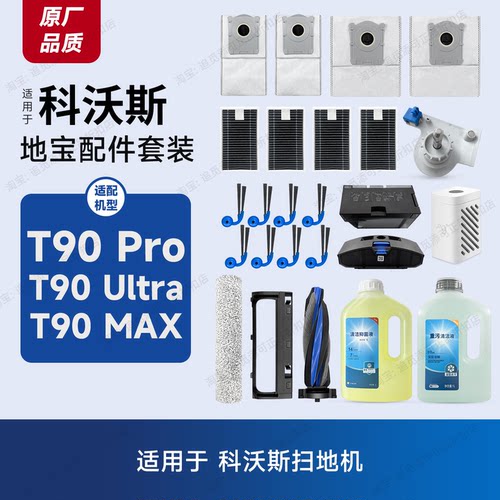 适用科沃斯扫地机T90系列配件