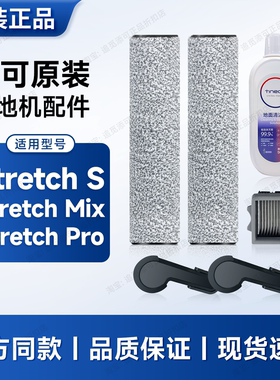 原装∣添可洗地机配件Stretch Pro/S/Mix滚刷滤芯耗材清洁液滚轮