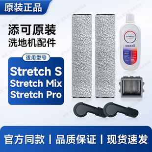 Mix滚刷滤芯耗材清洁液滚轮 Pro 适用于添可洗地机配件Stretch