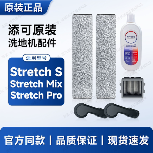 适用于添可洗地机配件Stretch Pro/S/Mix滚刷滤芯耗材清洁液滚轮