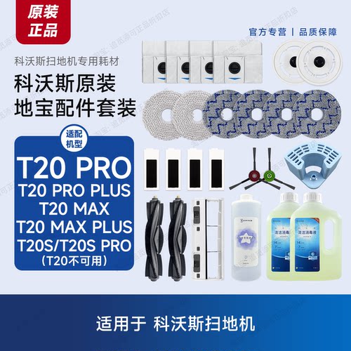 科沃斯扫地机T20Pro/Plus配件