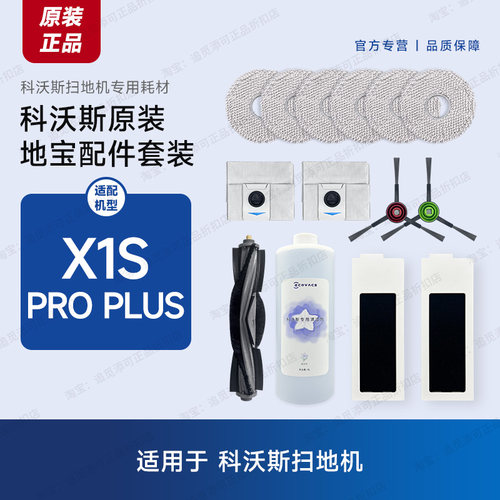 原装∣科沃斯扫地机器人X1S PRO PLUS配件边刷滤芯网拖布尘袋滚刷