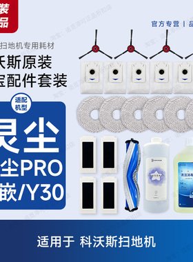 原装科沃斯扫地机器人Y30/灵尘Pro/灵嵌配件主刷拖布滤芯尘袋边刷