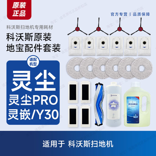 科沃斯扫地机灵尘/灵嵌/Y30配件