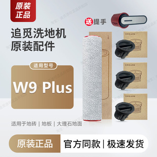 【原装正品】追觅洗地机W9 Plus滚刷滤芯清洁液配件滚筒滚轮刷头