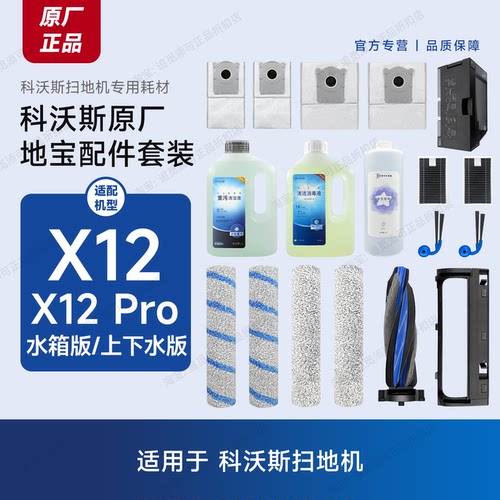 适配科沃斯扫地机X12/Pro配件