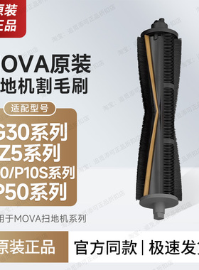 MOVA扫地机器人配件割毛刷P10/S/P50/G30/Z5耗材切割毛发滚刷原厂