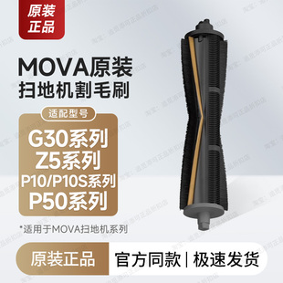 G30 P50 Z5耗材切割毛发滚刷原厂 MOVA扫地机器人配件割毛刷P10