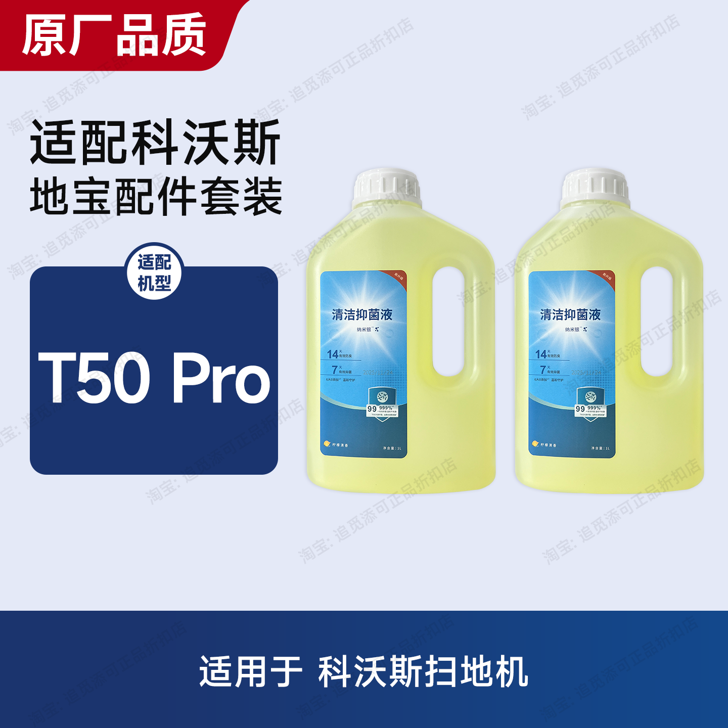 适用于科沃斯扫地机器人T50Pro清洁液消毒抑菌清洁剂耗材配件大全,生活电器,扫地机配件/耗材,淘宝优惠券,粉丝福利购,淘宝优惠卷