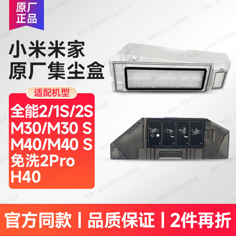 适用小米米家扫地机器人配件集尘盒垃圾全能2/1S/2S/M30/M40/H40