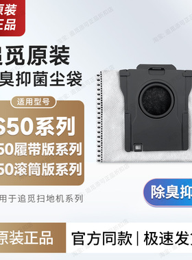 原装追觅扫地机器人配件新款集尘袋X50 Pro滚筒版/履带版/S50耗材