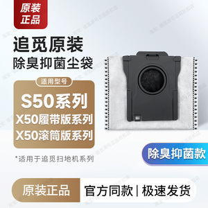 原装追觅扫地机器人配件新款集尘袋X50 Pro滚筒版/履带版/S50耗材