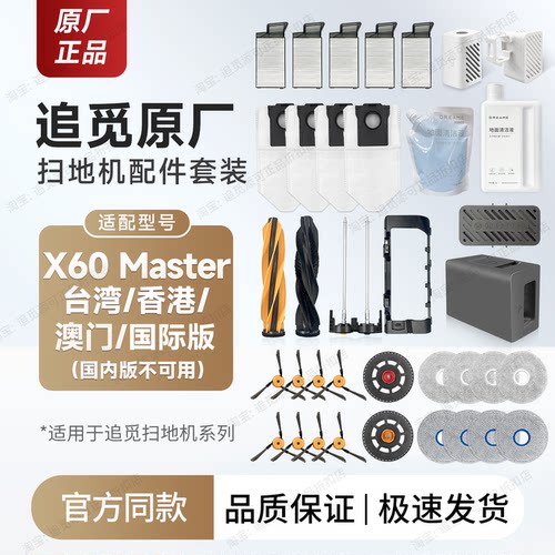 追觅X60Master海外版配件耗材