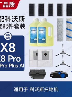适用科沃斯扫地机器人X8/ProPlus配件耗材滚刷边刷集尘袋滤网主刷