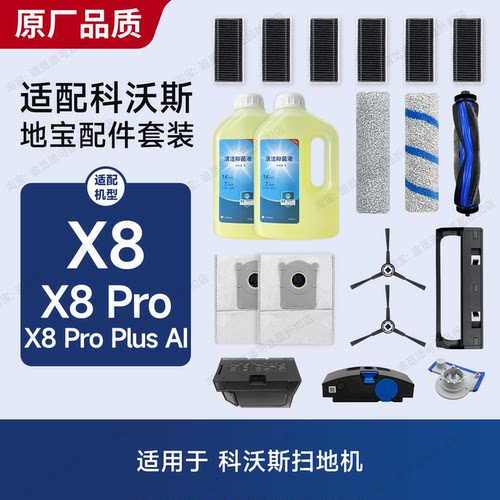 适用科沃斯扫地机器人X8/ProPlus配件耗材滚刷边刷集尘袋滤网主刷