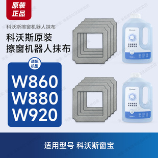 原装科沃斯窗宝擦窗机器人W860/W880/W920配件抹布擦玻璃布清洁液