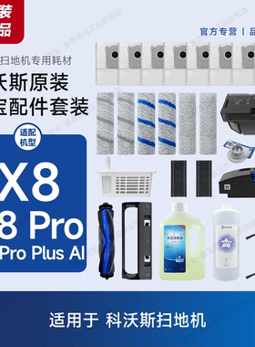 原装科沃斯扫地机X8/Pro Plus AI配件耗材滚刷滤网尘袋清洁液主刷