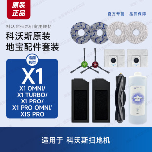 TURBO OMNI PRO配件耗材边刷拖布集尘袋 科沃斯扫地机器人X1 原装