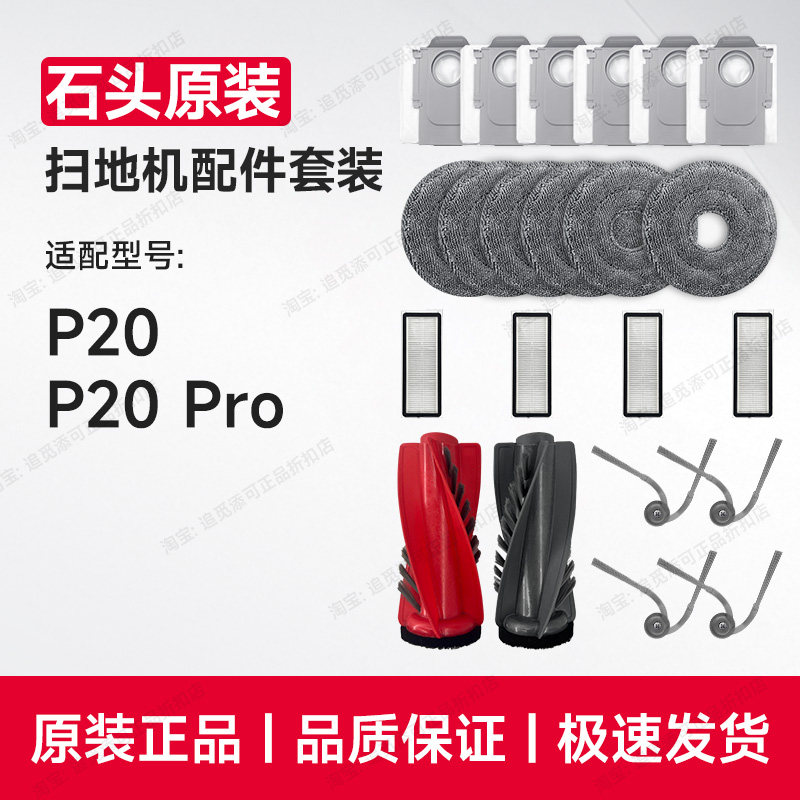 原装正品∣石头扫地机配件P20 Pro清洁液拖布集尘袋边刷滤网滚刷