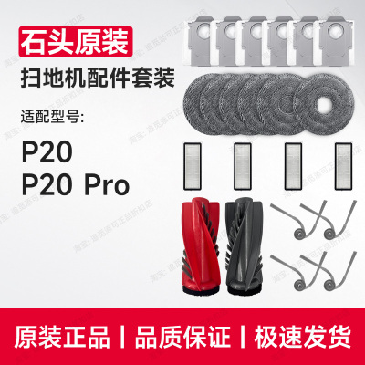 原装正品∣石头扫地机配件P20 Pro清洁液拖布集尘袋边刷滤网滚刷