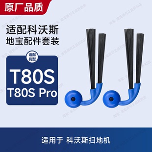 适用于科沃斯扫地机器人T80S/Pro边刷配件耗材毛刷滚筒拖布清洁液