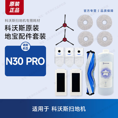科沃斯扫地机N30Pro/Y30原装配件