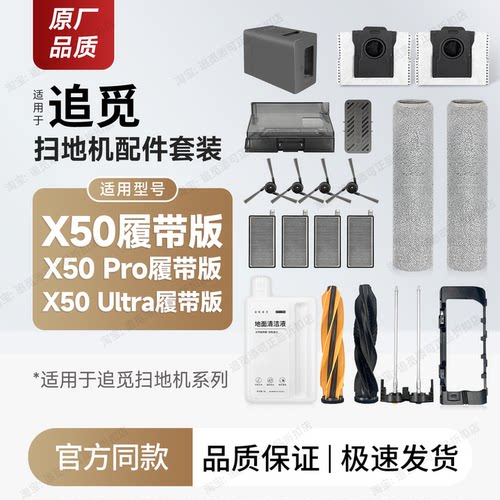 配追觅扫地机X50履带版配件耗材