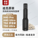 原装 追觅洗地机除臭棒H40/T50系列污水箱高效除臭配件
