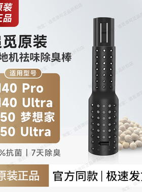 原装 追觅洗地机除臭棒H40/T50系列污水箱高效除臭配件