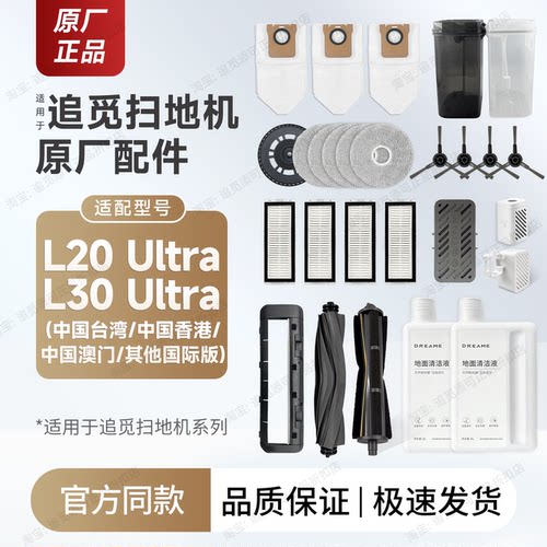 追觅扫地机L20Ultra配件耗材