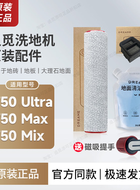 原装 追觅洗地机T50 Ultra/Max/Mix配件滚刷滤芯滚筒轮清洁液耗材