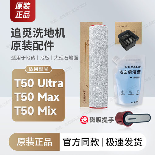 追觅洗地机T50系列原装配件耗材