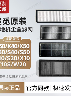 （原装）追觅扫地机器人配件尘盒滤网S10S30PUS40S50X10X30X40X50