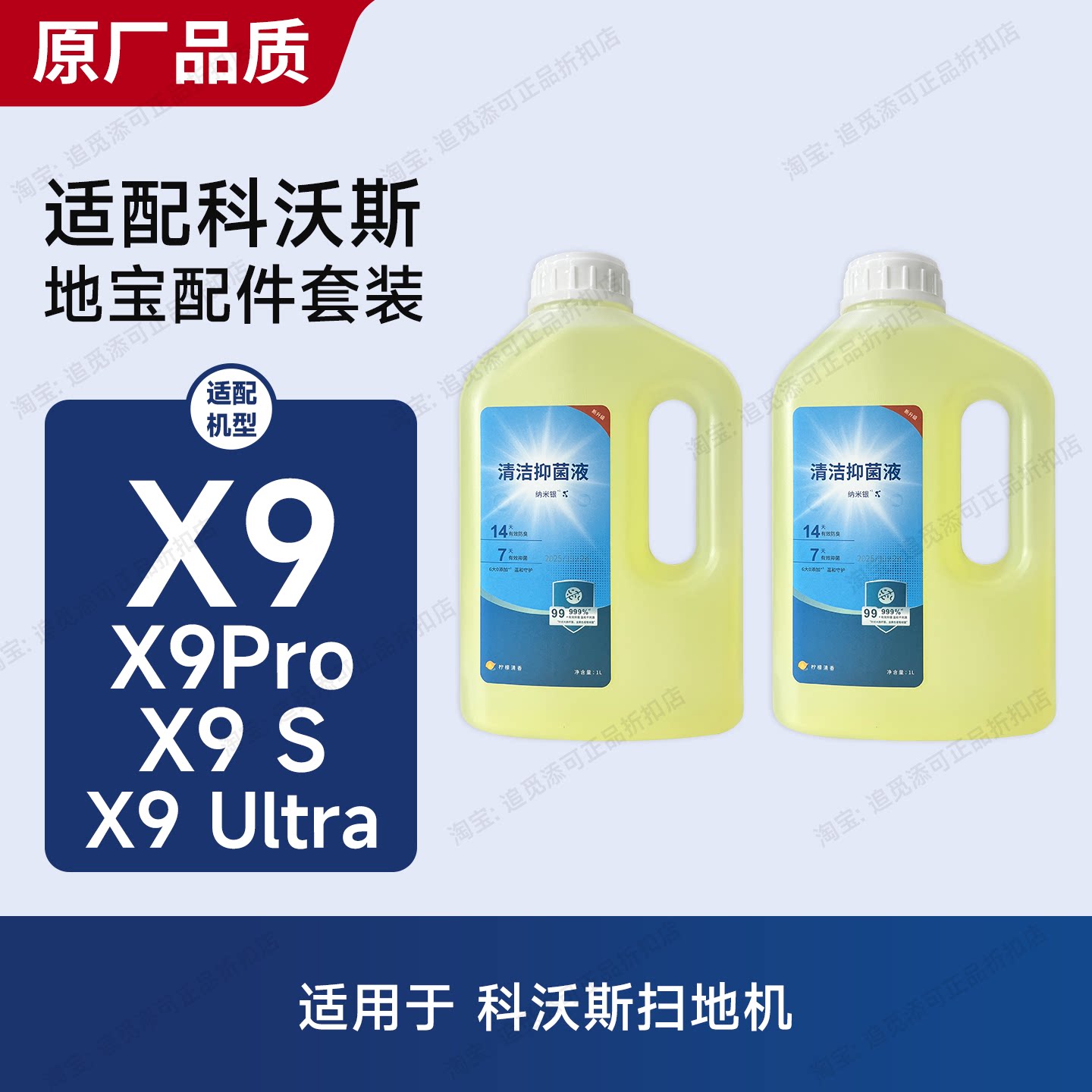 适用于科沃斯扫地机器人X9/Pro/S/Ultra清洁液消毒清洁剂配件耗材
