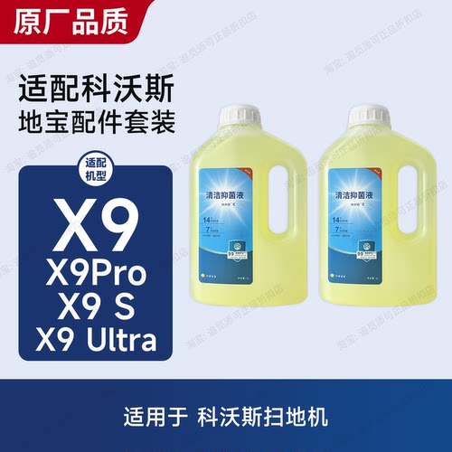 适用于科沃斯扫地机器人X9/Pro/S/Ultra清洁液消毒清洁剂配件耗材