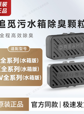 捡漏价！追觅扫地机器人污水箱除臭颗粒原厂配件S30S40S50X40X50