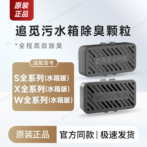追觅扫地机器人污水箱除臭颗粒