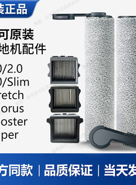 适用于添可洗地机配件3.0滚刷2.0滤芯tineco滚筒2.0滚轮1.0滤网