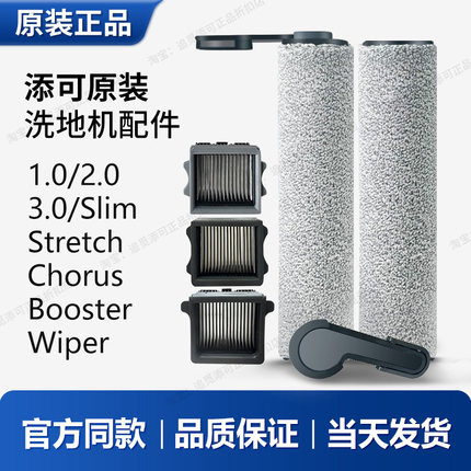 原装正品添可洗地机配件3.0滚刷2.0滤芯tineco滚筒2.0滚轮1.0滤网
