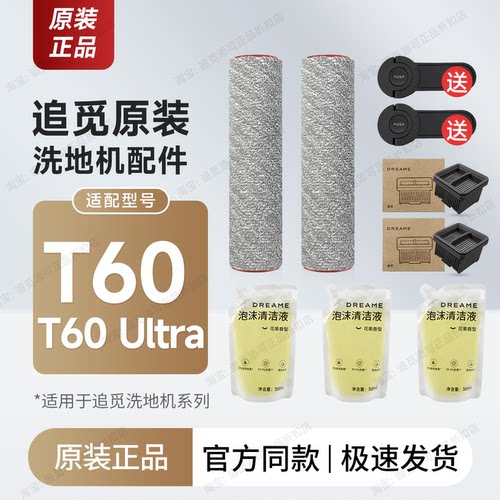 追觅洗地机T60/T60Ultra配件耗材