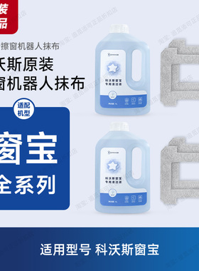 原装科沃斯擦窗机器人清洁液窗宝One/Pro/Mini/2/W2S擦玻璃抹布W1