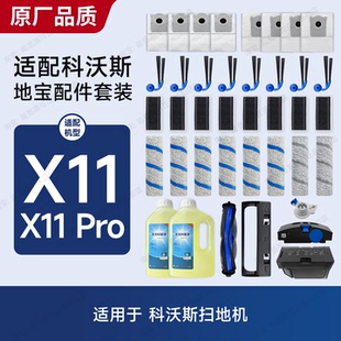 适用科沃斯扫地机X11/X11Pro配件耗材滤网边刷滚刷尘袋清洁液主刷