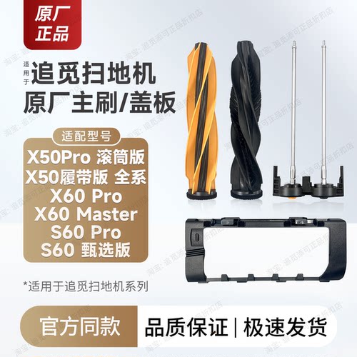 原装追觅扫地机器人主刷