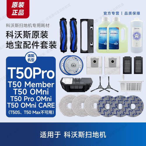 原装科沃斯扫地机T50Pro配件