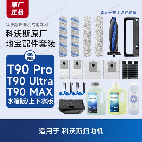 科沃斯T90Pro/Ultra/MAX配件耗材