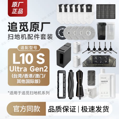 追觅L10sUltraGen2配件耗材