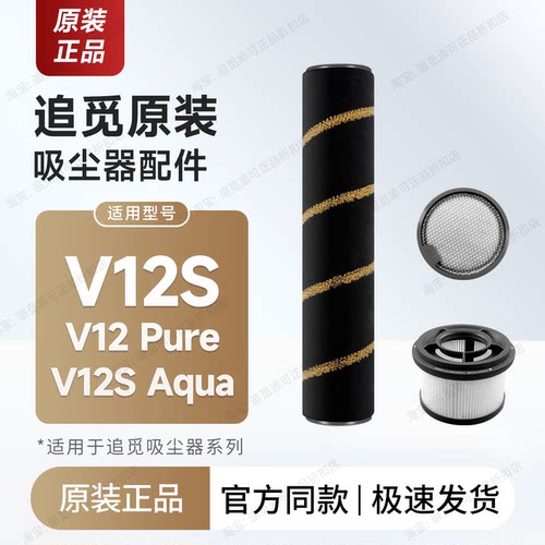 原装 追觅吸尘器V12S/Aqua/V12 Pure滚刷滚轮滤芯过滤器配件耗材