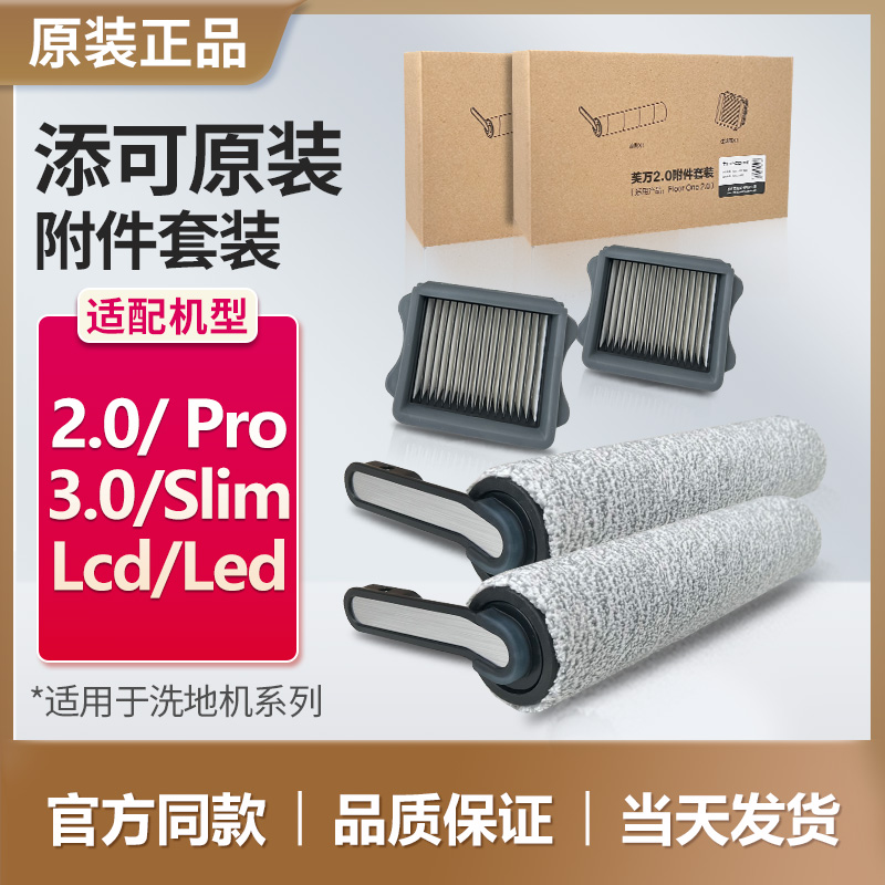 【原装正品】添可洗地机滚刷滤芯