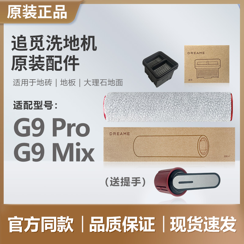 原装追觅洗地机G9Mix/Pro配件